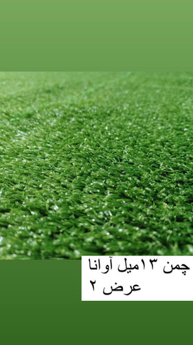 چمن مصنوعی آوانا ۱۳ میل
