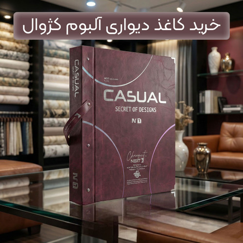کاغذدیواری کژوال